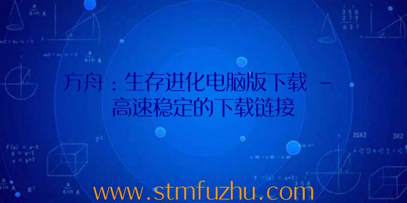 方舟：生存进化电脑版下载